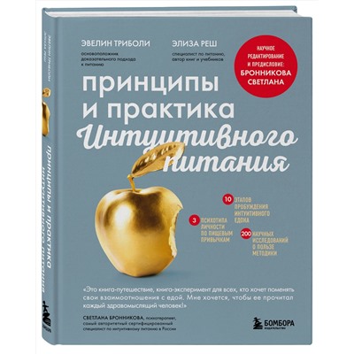 Эксмо Эвелин Триболи, Элиза Реш "Принципы и практика интуитивного питания"