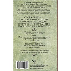 АСТ Олеся Великорайская, Евгений Тихонов "Слова-лекари для привлечения денег. Ключ к достатку, везению, успеху в делах"
