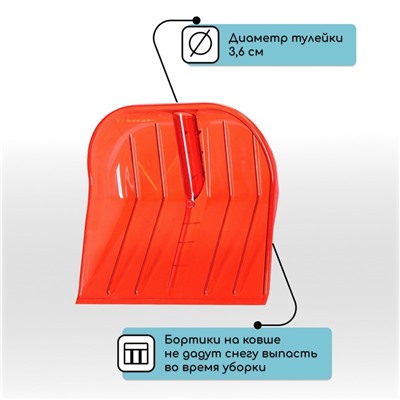 Ковш лопаты для уборки снега, 430×420 мм, поликарбонат, без планки, тулейка 36 мм, МИКС