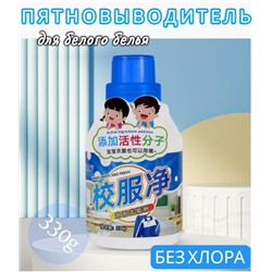 Пятновыводитель для белого белья 330г
