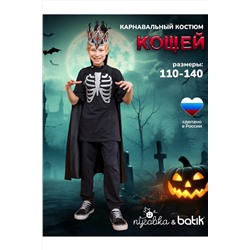 Костюм Кощей BATIK, 1216041