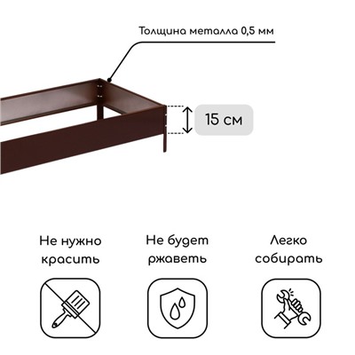 Грядка оцинкованная, 195×50×15 см, коричневая, Greengo