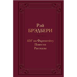 Эксмо Рэй Брэдбери "451' по Фаренгейту. Повести. Рассказы"