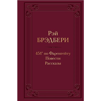 Эксмо Рэй Брэдбери "451' по Фаренгейту. Повести. Рассказы"