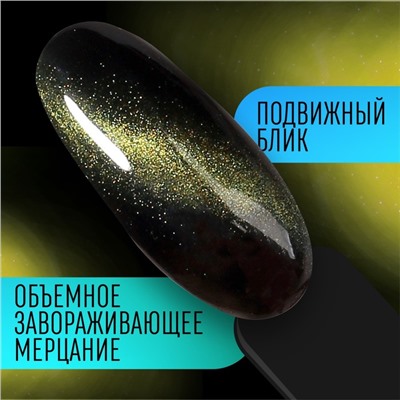 Гель лак для ногтей, кошачий глаз, трехфазный, 8 мл, LED/UV, зеленый (09)