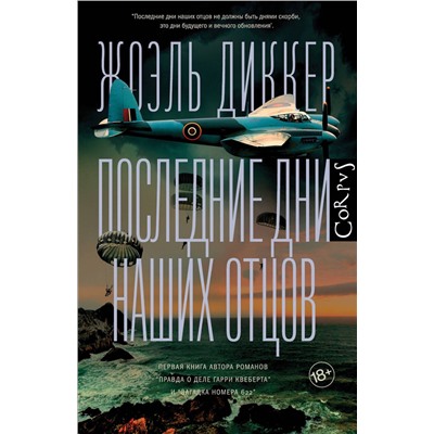 АСТ Жоэль Диккер "Последние дни наших отцов"