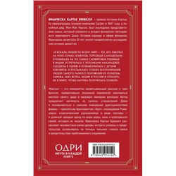 Эксмо Франческа Картье Брикелл "Картье. Неизвестная история семьи, создавшей империю роскоши (европокет)"