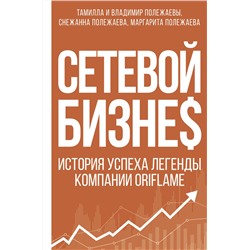 АСТ . "Сетевой бизнес. История успеха легенды компании Oriflame"