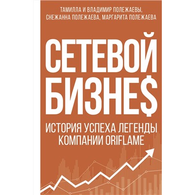 АСТ . "Сетевой бизнес. История успеха легенды компании Oriflame"