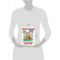 Эксмо Драгунский В. "Денискины рассказы"
