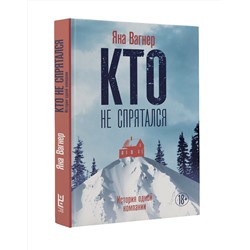 АСТ Яна Вагнер "Кто не спрятался"