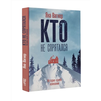 АСТ Яна Вагнер "Кто не спрятался"