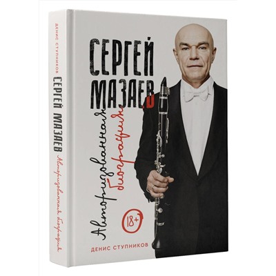 АСТ Денис Ступников "Сергей Мазаев. Авторизованная биография"