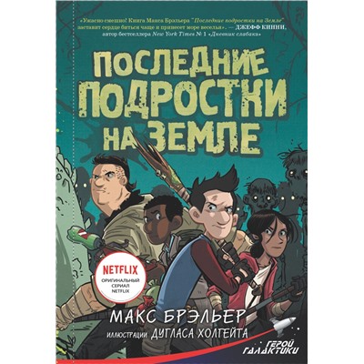 АСТ Макс Брэльер "Последние подростки на Земле"