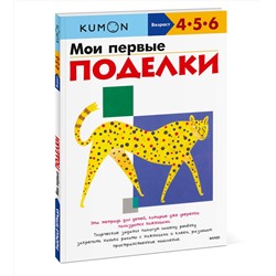 Эксмо Kumon "Мои первые поделки (переупаковка для ДМ)"