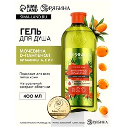Гель для душа, витаминное увлажнение, аромат облепихи, 400 мл, Рябина