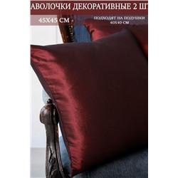 Наволочка декоративная мила 45*45 НАТАЛИ, 1075552