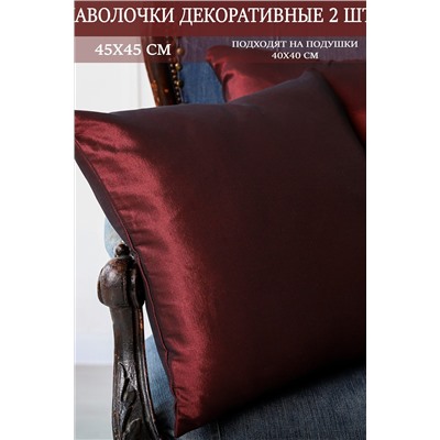 Наволочка декоративная мила 45*45 НАТАЛИ, 1075552
