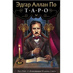 Эксмо Роуз Райт "Эдгар Аллан По. Таро (78 карт и руководство в подарочном футляре)"