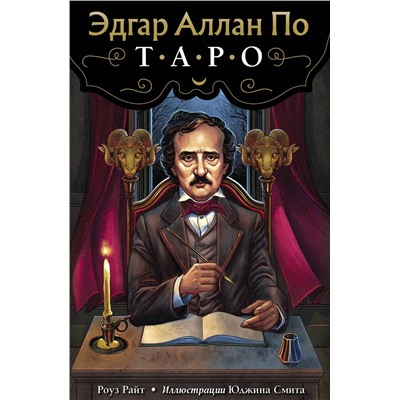 Эксмо Роуз Райт "Эдгар Аллан По. Таро (78 карт и руководство в подарочном футляре)"