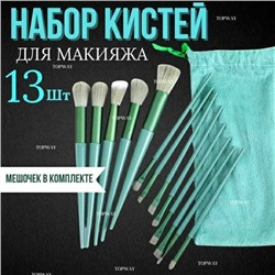 Набор косметических кистей для макияжа, Артикул: 135706