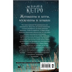 АСТ Марта Кетро "Женщины и коты, мужчины и кошки"