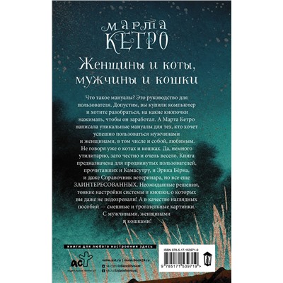 АСТ Марта Кетро "Женщины и коты, мужчины и кошки"