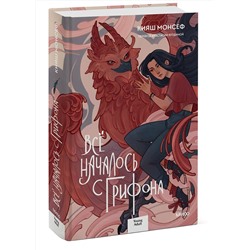Эксмо Кияш Монсеф "Всё началось с грифона"