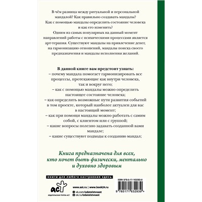 АСТ Елисеева Евгения "Мандалотерапия. Психологические практики работы с подсознанием"