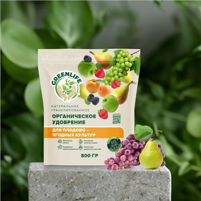 Органическое удобрение для плодово - ягодных культур Greenlife, гранулированное, 800 г