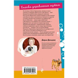 Эксмо Дарья Донцова "Кнопка управления мужем"