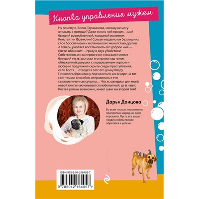 Эксмо Дарья Донцова "Кнопка управления мужем"