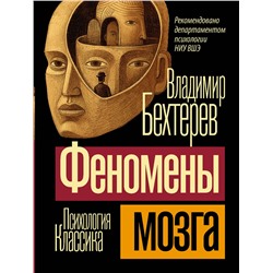 АСТ Владимир Михайлович Бехтерев "Феномены мозга"