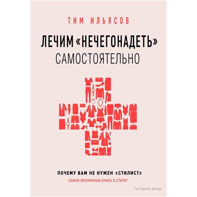 Эксмо Тим Ильясов "Лечим "нечегонадеть" самостоятельно, или почему вам не нужен "стилист""