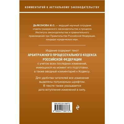 Эксмо М.О. Дьяконова "Арбитражный процессуальный кодекс Российской Федерации. Комментарий к новейшей действующей редакции"