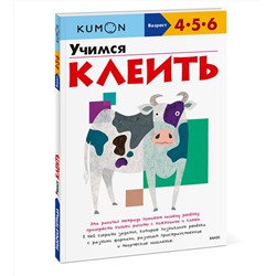 Эксмо Kumon "Учимся клеить (переупаковка для ДМ)"