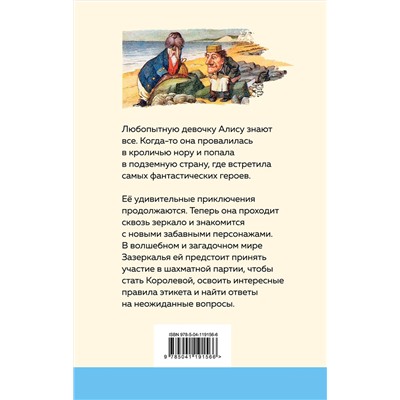 Эксмо Льюис Кэрролл "Алиса в Зазеркалье (с иллюстрациями)"