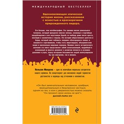Эксмо Нельсон Мандела "Долгая дорога к свободе. Автобиография узника, ставшего президентом"