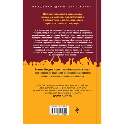 Эксмо Нельсон Мандела "Долгая дорога к свободе. Автобиография узника, ставшего президентом"
