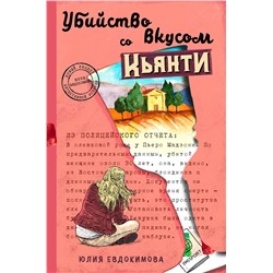 Эксмо Юлия Евдокимова "Убийство со вкусом кьянти"