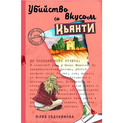 Эксмо Юлия Евдокимова "Убийство со вкусом кьянти"