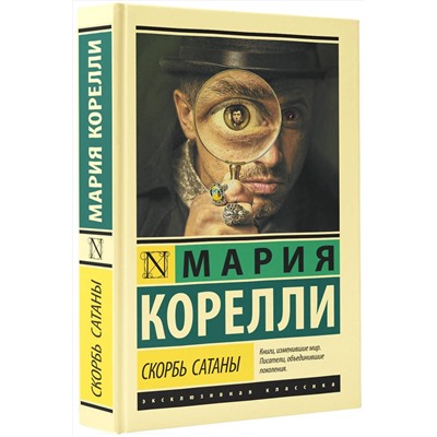 АСТ Мария Корелли "Скорбь Сатаны"