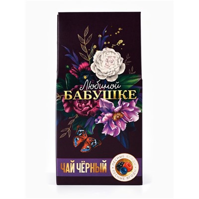 Чай подарочный «Любимой бабушке», вкус: лесные ягоды, 50 г.