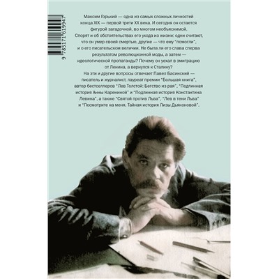 АСТ Павел Басинский "Горький : Страсти по Максиму"