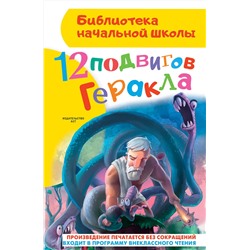АСТ Зимова А.С. "12 подвигов Геракла"