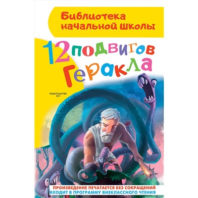 АСТ Зимова А.С. "12 подвигов Геракла"