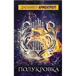 АСТ Дженнифер Арментроут "Полукровка"
