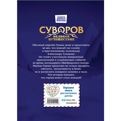Эксмо "Суворов. Великое путешествие"