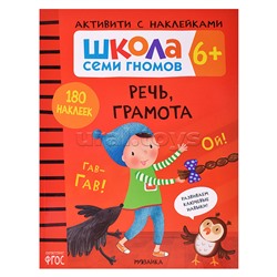 Школа Семи Гномов. Активити с наклейками. Речь, грамота 6+