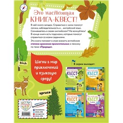 Эксмо Р. Е. Бус "Английский квест. В лесу. Степени сравнения прилагательных и 100 полезных слов"